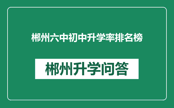 郴州六中初中升学率排名榜