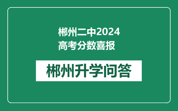 郴州二中2024高考分数喜报