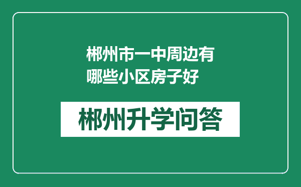 郴州市一中周边有哪些小区房子好