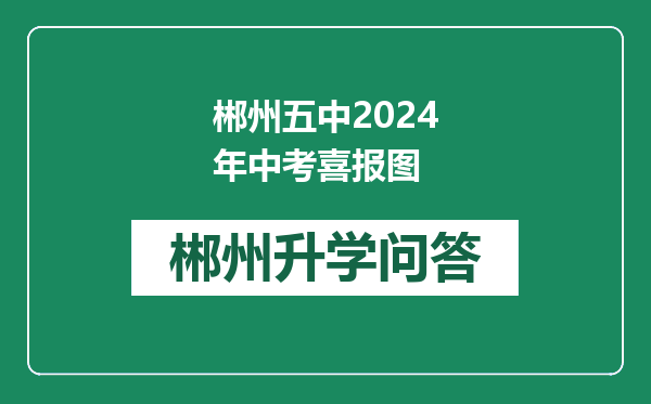 郴州五中2024年中考喜报图