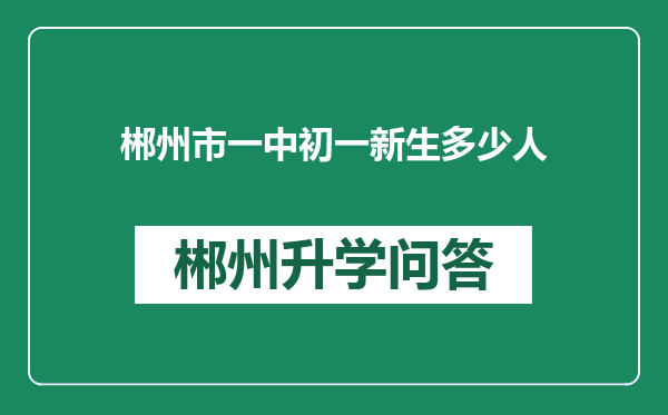 郴州市一中初一新生多少人