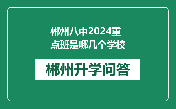 郴州八中2024重点班是哪几个学校