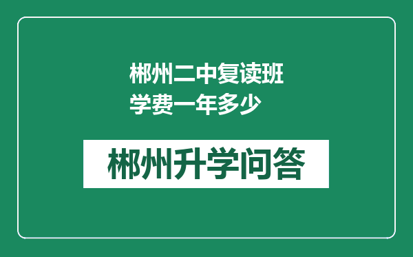 郴州二中复读班学费一年多少