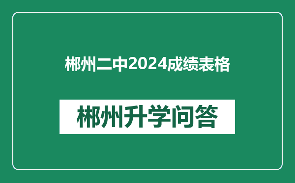 郴州二中2024成绩表格