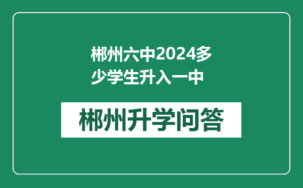 郴州六中2024多少学生升入一中