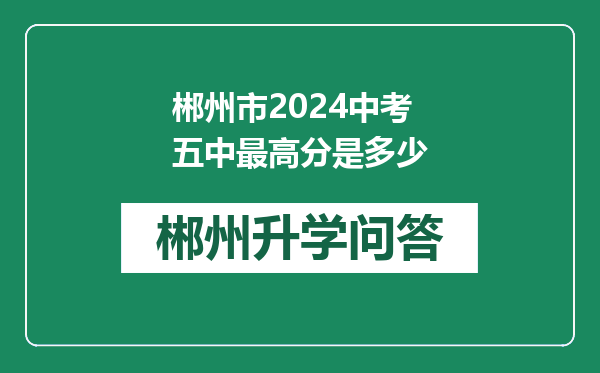 郴州市2024中考五中最高分是多少