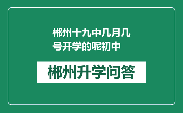 郴州十九中几月几号开学的呢初中