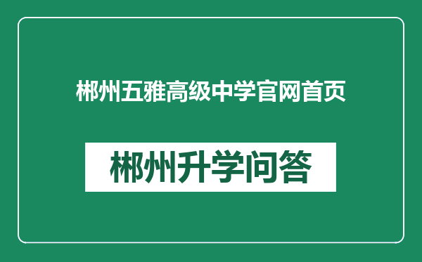 郴州五雅高级中学官网首页