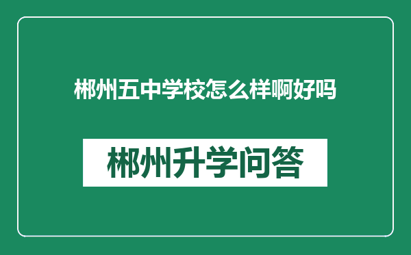 郴州五中学校怎么样啊好吗