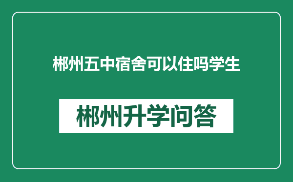 郴州五中宿舍可以住吗学生