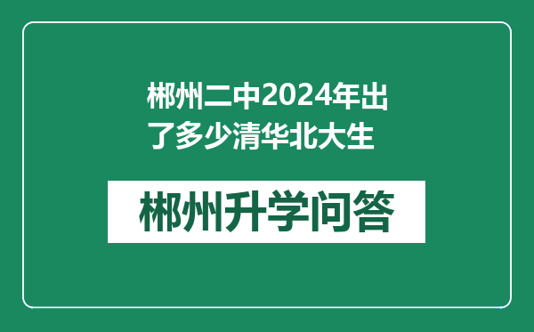 郴州二中2024年出了多少清华北大生