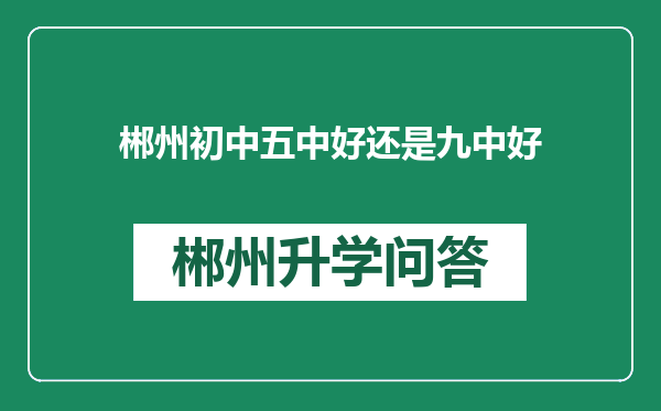 郴州初中五中好还是九中好