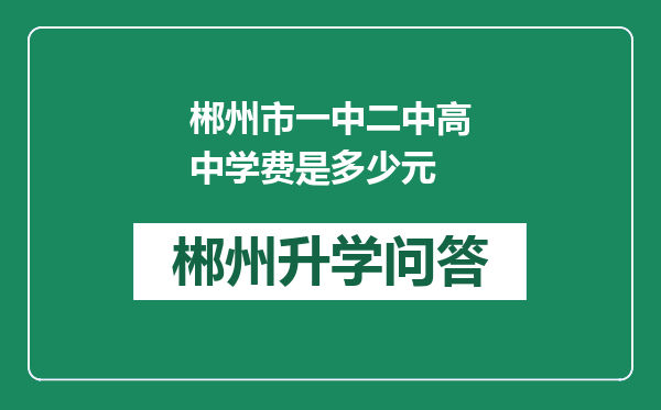 郴州市一中二中高中学费是多少元