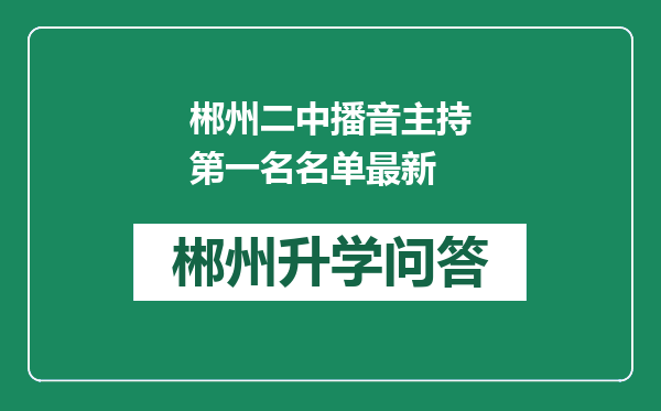 郴州二中播音主持第一名名单最新