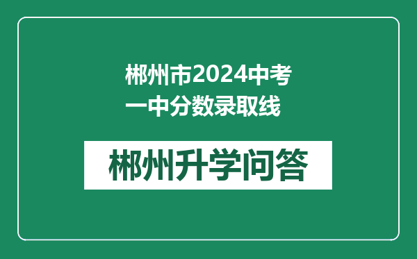 郴州市2024中考一中分数录取线