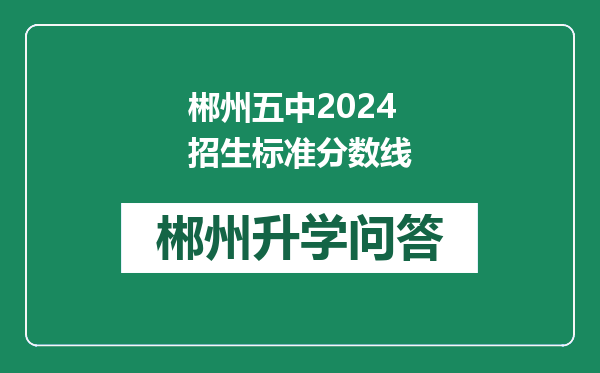 郴州五中2024招生标准分数线