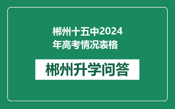 郴州十五中2024年高考情况表格