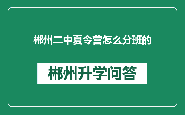 郴州二中夏令营怎么分班的