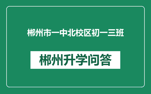 郴州市一中北校区初一三班