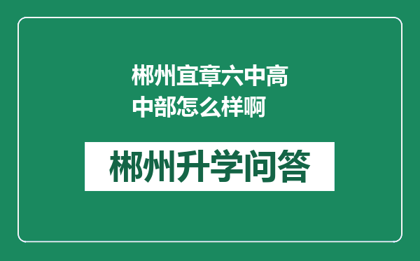 郴州宜章六中高中部怎么样啊