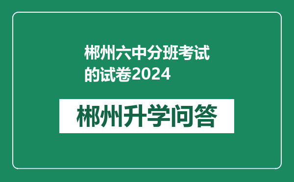 郴州六中分班考试的试卷2024