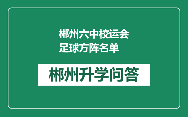 郴州六中校运会足球方阵名单