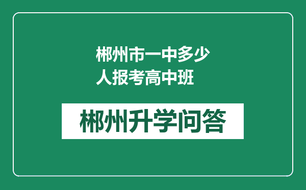 郴州市一中多少人报考高中班