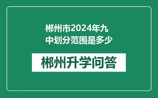 郴州市2024年九中划分范围是多少