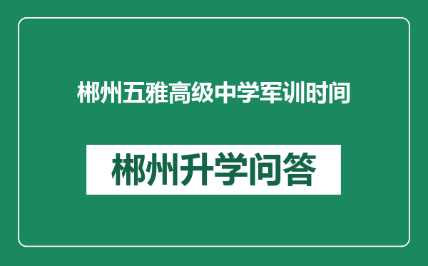 郴州五雅高级中学军训时间