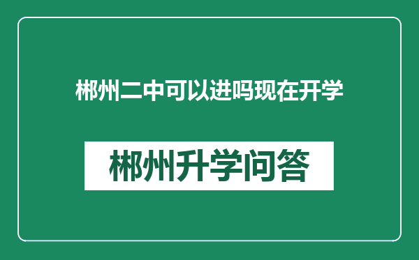 郴州二中可以进吗现在开学