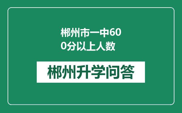 郴州市一中600分以上人数