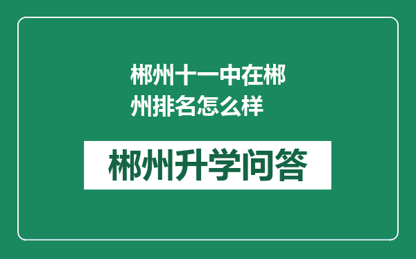 郴州十一中在郴州排名怎么样