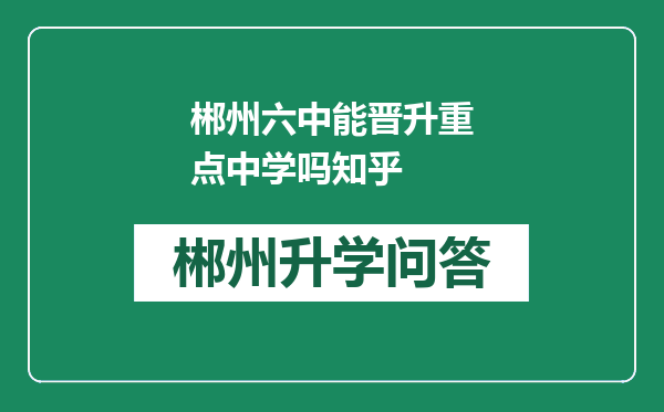 郴州六中能晋升重点中学吗知乎