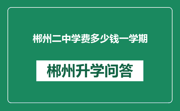 郴州二中学费多少钱一学期