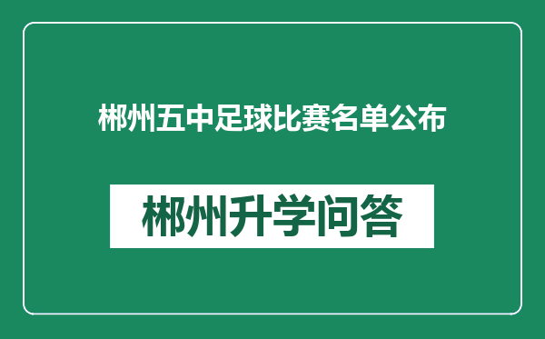 郴州五中足球比赛名单公布