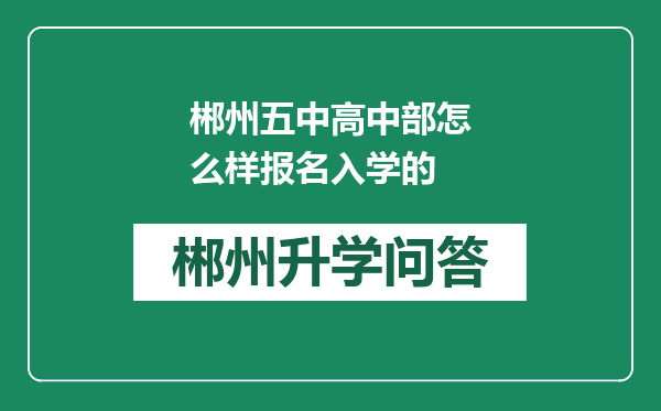 郴州五中高中部怎么样报名入学的