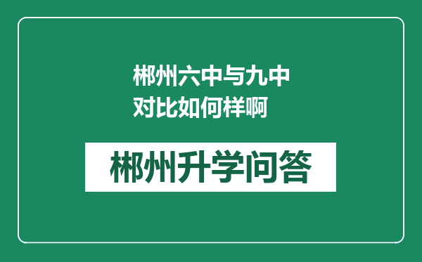 郴州六中与九中对比如何样啊