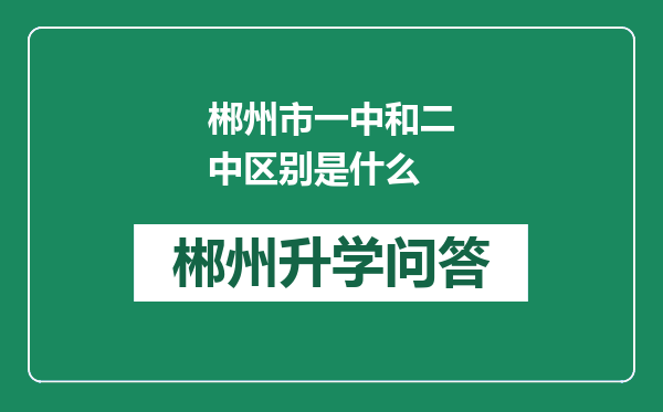 郴州市一中和二中区别是什么