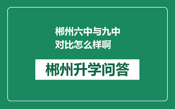 郴州六中与九中对比怎么样啊