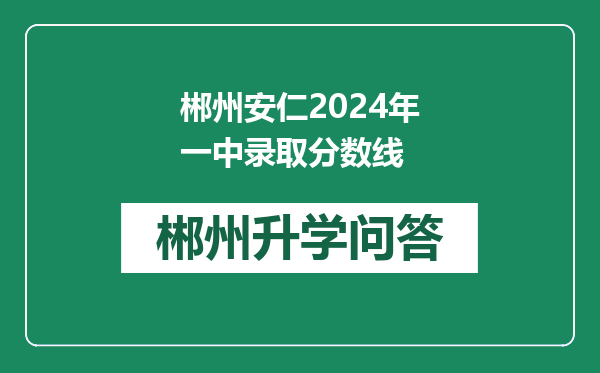 郴州安仁2024年一中录取分数线