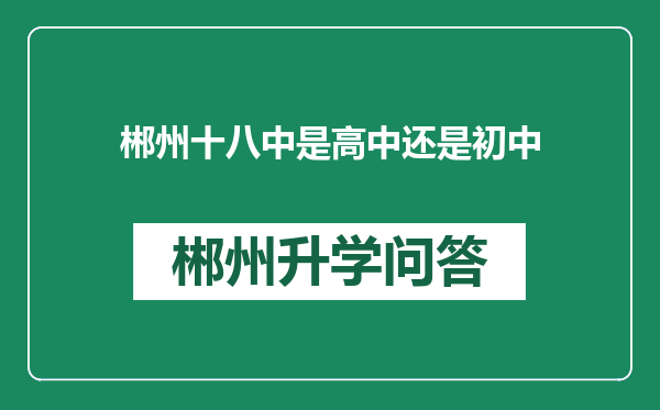 郴州十八中是高中还是初中