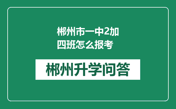 郴州市一中2加四班怎么报考