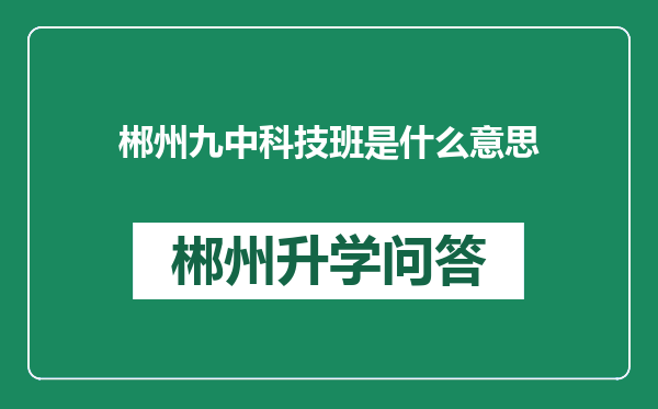 郴州九中科技班是什么意思