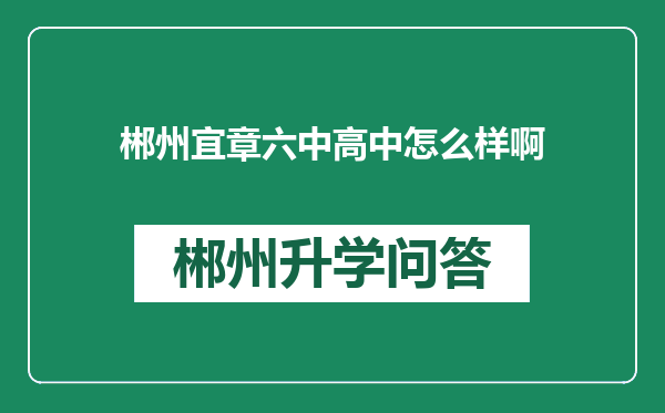 郴州宜章六中高中怎么样啊