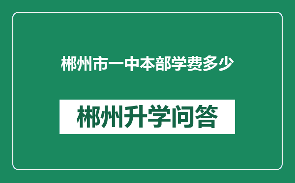 郴州市一中本部学费多少