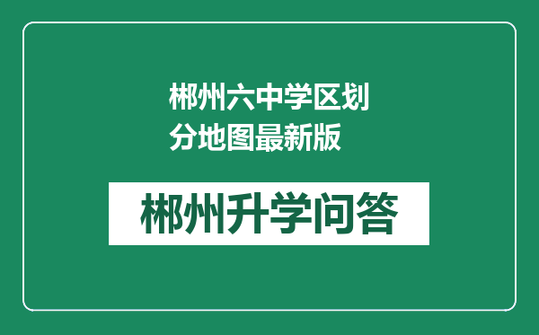 郴州六中学区划分地图最新版