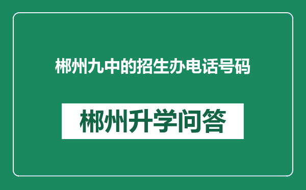 郴州九中的招生办电话号码