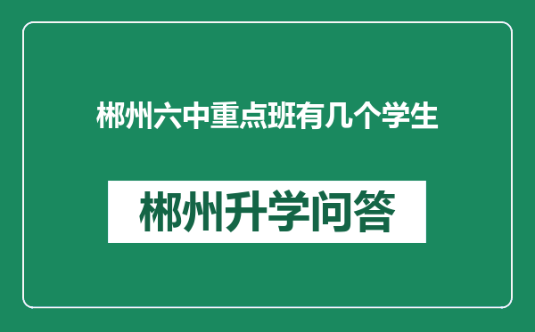 郴州六中重点班有几个学生