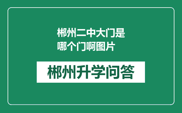 郴州二中大门是哪个门啊图片