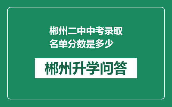 郴州二中中考录取名单分数是多少